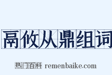 鬲攸从鼎组词是什么意思的图片
